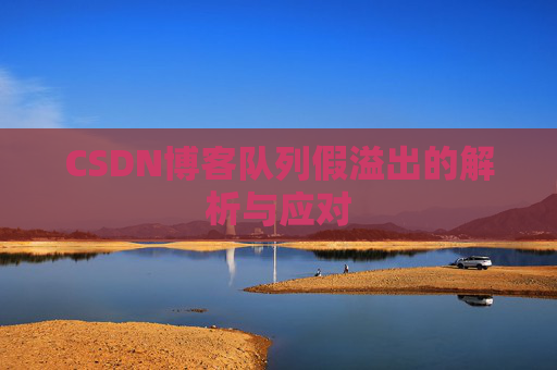 CSDN博客队列假溢出的解析与应对